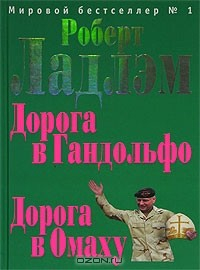 Книга Дорога в Гандольфо. Дорога в Омаху на ReadRate.com книга Дорога в Гандольфо. Дорога в Омаху
