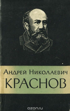Книга Андрей Николаевич Краснов на ReadRate.com книга Андрей Николаевич Краснов