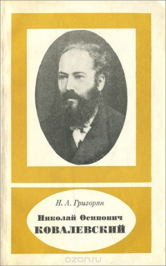 Книга Николай Осипович Ковалевский на ReadRate.com книга Николай Осипович Ковалевский
