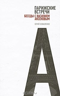 Книга Парижские встречи. Беседы с Василием Аксеновым на ReadRate.com книга Парижские встречи. Беседы с Василием Аксеновым