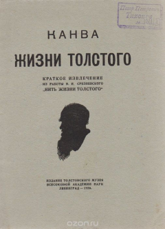 Книга Канва жизни Толстого. Краткое извлечение из работы В.И.Срезневского "Нить жизни Толстого" на ReadRate.com книга Канва жизни Толстого. Краткое извлечение из работы В.И.Срезневского "Нить жизни Толстого"