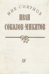 книга Иван Соколов-Микитов