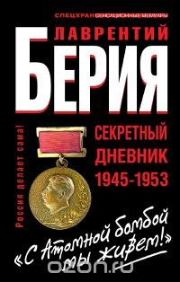 Книга "С Атомной бомбой мы живем!" Секретный дневник 1945-1953 гг. на ReadRate.com книга "С Атомной бомбой мы живем!" Секретный дневник 1945-1953 гг.