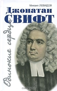 Книга Джонатан Свифт на ReadRate.com книга Джонатан Свифт