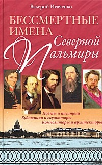 Книга Бессмертные имена Северной Пальмиры на ReadRate.com книга Бессмертные имена Северной Пальмиры