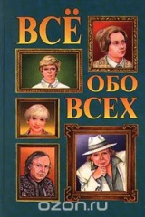 книга Все обо всех. Том 12