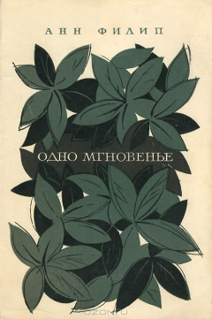 Книга Одно мгновенье на ReadRate.com книга Одно мгновенье