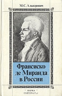 Книга Франсиско де Миранда в России на ReadRate.com книга Франсиско де Миранда в России