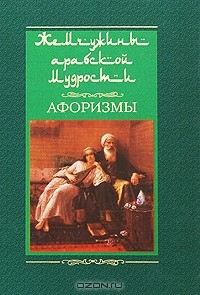 Книга Жемчужины арабской мудрости на ReadRate.com книга Жемчужины арабской мудрости