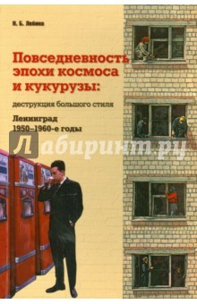 Книга Повседневность эпохи космоса и кукурузы: деструкция на ReadRate.com книга Повседневность эпохи космоса и кукурузы: деструкция