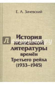 Книга История немецкой литературы времен Третьего рейха на ReadRate.com книга История немецкой литературы времен Третьего рейха