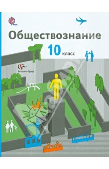 Книга Обществознание. 10 класс. Учебник. Базовый уровень. ФГОС на ReadRate.com книга Обществознание. 10 класс. Учебник. Базовый уровень. ФГОС