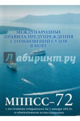 книга МППСС - 1972. Международные правила предупреждения столкновений судов в море, 1972 г. (МППСС-72)