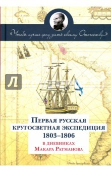 Книга Первая русская кругосветная экспедиция 1803-1806 гг. в дневниках Макара Ратманова на ReadRate.com книга Первая русская кругосветная экспедиция 1803-1806 гг. в дневниках Макара Ратманова