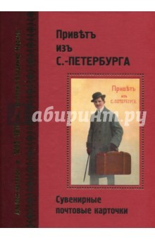 Книга Привет из С.-Петербурга. Сувенирные почтовые карточки на ReadRate.com книга Привет из С.-Петербурга. Сувенирные почтовые карточки