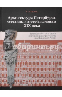 Книга Архитектура Петербурга середины и второй половины XIX Века. Том 2. Петербург 1860-1890-х гг. на ReadRate.com книга Архитектура Петербурга середины и второй половины XIX Века. Том 2. Петербург 1860-1890-х гг.