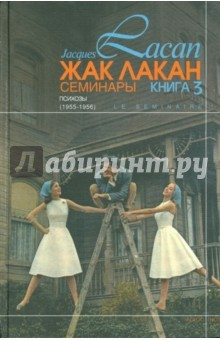 Книга Кн.3. Семинары: Психозы (1955-1956) на ReadRate.com книга Кн.3. Семинары: Психозы (1955-1956)