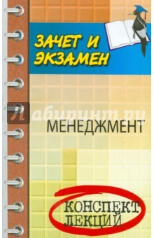 Книга Менеджмент. Конспект лекций на ReadRate.com книга Менеджмент. Конспект лекций