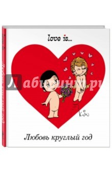 Книга Love is... Любовь круглый год на ReadRate.com книга Love is... Любовь круглый год