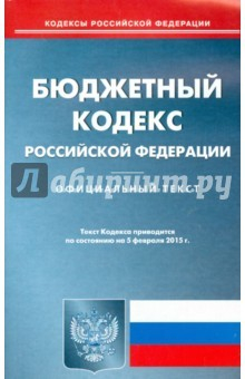 Книга Бюджетный кодекс РФ на 05.02.15 на ReadRate.com книга Бюджетный кодекс РФ на 05.02.15