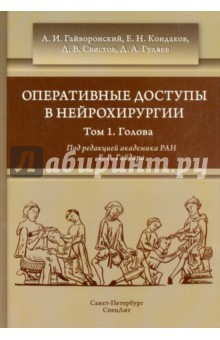 Книга Оперативные доступы в нейрохирургии т1 Голова на ReadRate.com книга Оперативные доступы в нейрохирургии т1 Голова
