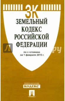 Книга Земельный кодекс РФ на 01.02.15 на ReadRate.com книга Земельный кодекс РФ на 01.02.15