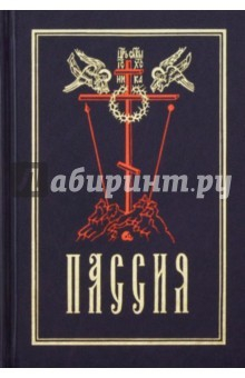 Книга Пассия на церковно-славянском языке. Гражданский шрифт на ReadRate.com книга Пассия на церковно-славянском языке. Гражданский шрифт