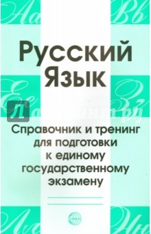 Книга Русский язык. Справочник и тренинг для подг. к ЕГЭ на ReadRate.com книга Русский язык. Справочник и тренинг для подг. к ЕГЭ