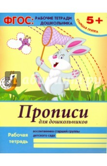 Книга Прописи для дошкольников. Старшая группа на ReadRate.com книга Прописи для дошкольников. Старшая группа