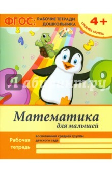 Книга Математика для малышей. Средняя группа на ReadRate.com книга Математика для малышей. Средняя группа