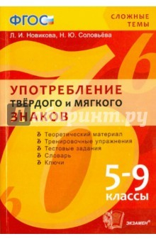 Книга Сложные темы. Употребление твердого и мягкого знаков. 5-9 классы. ФГОС на ReadRate.com книга Сложные темы. Употребление твердого и мягкого знаков. 5-9 классы. ФГОС