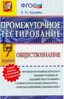 Книга Обществознание. 7 класс. Промежуточное тестирование. ФГОС на ReadRate.com книга Обществознание. 7 класс. Промежуточное тестирование. ФГОС