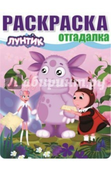 Книга Раскраска-отгадалка. Лунтик и его друзья (№1449) на ReadRate.com книга Раскраска-отгадалка. Лунтик и его друзья (№1449)