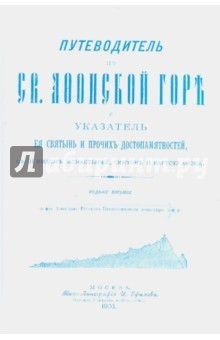 Книга Путеводитель по Святой Афонской Горе (репринт) на ReadRate.com книга Путеводитель по Святой Афонской Горе (репринт)