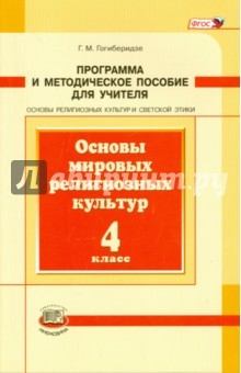 Книга Основы мировых религиозных культур. 4 класс. Программа и методическое пособие. ФГОС на ReadRate.com книга Основы мировых религиозных культур. 4 класс. Программа и методическое пособие. ФГОС