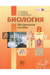 Книга Биология. 8 класс. Человек и его здоровье. Методическое пособие. ФГОС на ReadRate.com книга Биология. 8 класс. Человек и его здоровье. Методическое пособие. ФГОС