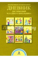книга Дневник достижений младшего школьника. 2 класс. ФГОС