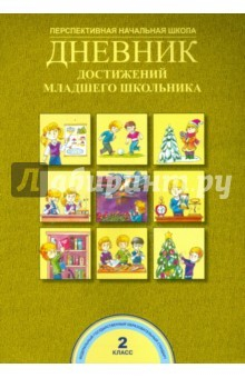 Книга Дневник достижений младшего школьника. 2 класс. ФГОС на ReadRate.com книга Дневник достижений младшего школьника. 2 класс. ФГОС