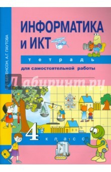 Книга Информатика и ИКТ. 4 класс. Тетрадь для самостоятельной работы. ФГОС на ReadRate.com книга Информатика и ИКТ. 4 класс. Тетрадь для самостоятельной работы. ФГОС