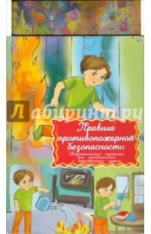 Книга Дидактические карточки "Правила пожарной безопасности" на ReadRate.com книга Дидактические карточки "Правила пожарной безопасности"