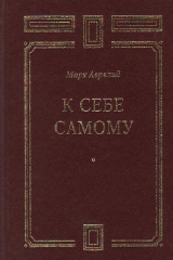книга К себе самому