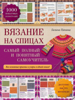 Книга Вязание на спицах. Самый полный и понятный самоучитель на ReadRate.com книга Вязание на спицах. Самый полный и понятный самоучитель