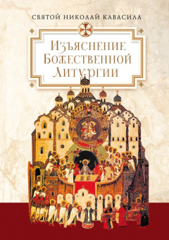 Книга Изъяснение Божественной Литургии, обрядов и священных одежд на ReadRate.com книга Изъяснение Божественной Литургии, обрядов и священных одежд