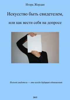 Книга Искусство быть свидетелем, или как вести себя на допросе на ReadRate.com книга Искусство быть свидетелем, или как вести себя на допросе