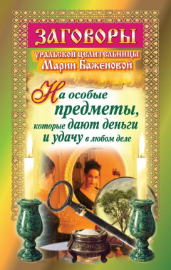 Книга Заговоры уральской целительницы на особые предметы, которые дают деньги и удачу в любом деле на ReadRate.com книга Заговоры уральской целительницы на особые предметы, которые дают деньги и удачу в любом деле