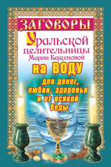 книга Заговоры уральской целительницы на воду для денег, любви, здоровья и от всякой беды