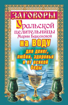 Книга Заговоры уральской целительницы на воду для денег, любви, здоровья и от всякой беды на ReadRate.com книга Заговоры уральской целительницы на воду для денег, любви, здоровья и от всякой беды