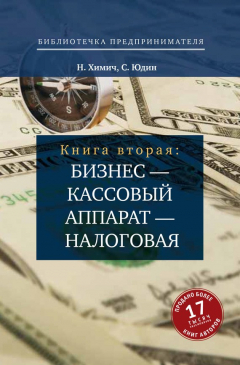 Книга Бизнес – кассовый аппарат – налоговая. Советы и рекомендации практиков на ReadRate.com книга Бизнес – кассовый аппарат – налоговая. Советы и рекомендации практиков