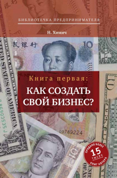 Книга Как создать свой бизнес? 39 секретов создания успешной фирмы на ReadRate.com книга Как создать свой бизнес? 39 секретов создания успешной фирмы