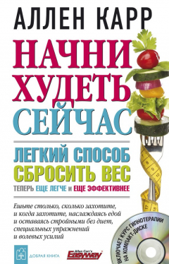 Книга Начни худеть сейчас на ReadRate.com книга Начни худеть сейчас